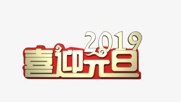  元旦 红金 快乐 狂欢免抠