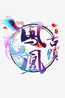 凤凰古镇 中国文化免抠