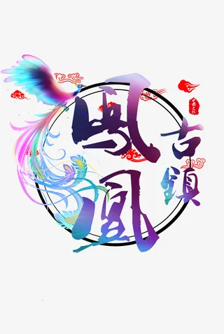 凤凰古镇 中国文化免抠