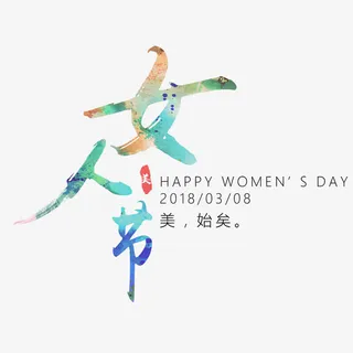 彩色女人节毛笔字免抠