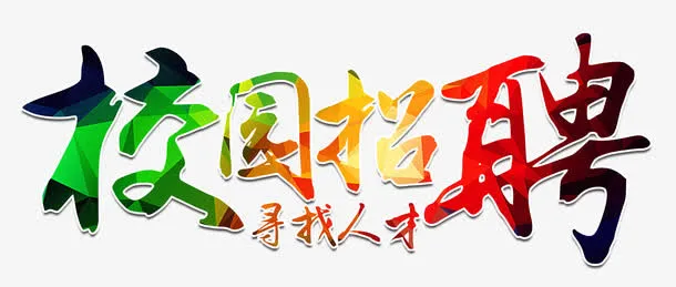 校园招聘艺术字免抠
