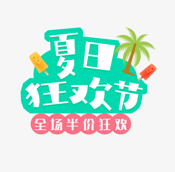 夏日狂欢节 清新可爱卡通背景字体