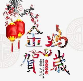 金鸡贺岁免抠