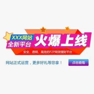 全新平台火爆上线免抠