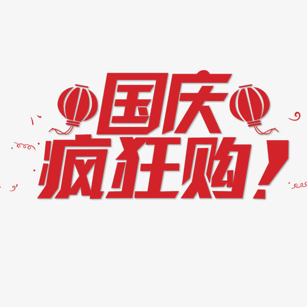 国庆节免抠