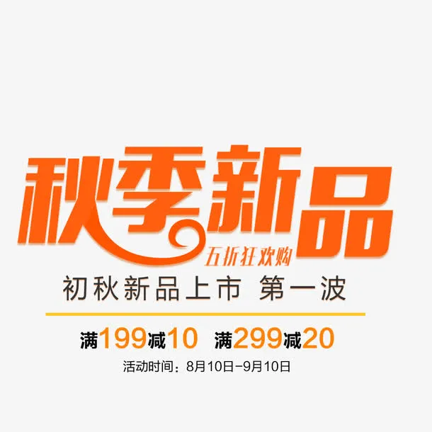 电商淘宝天猫秋上新秋季免抠