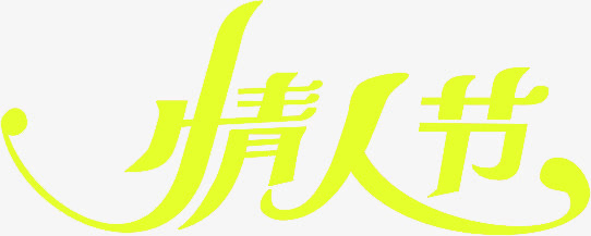 情人节创意字体设计免抠
