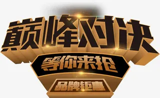 矢量金色质感卖场活动海报免抠