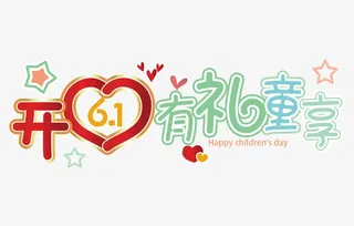 卡通开心有礼童享艺术字体免抠