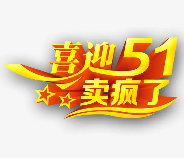 迎51活动免抠
