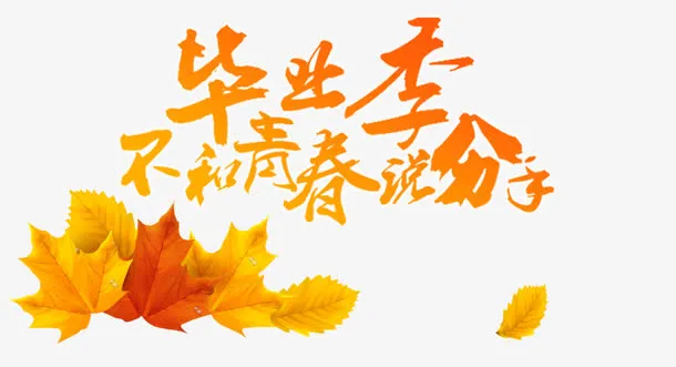 毕业人物免抠
