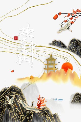 中秋欢度中秋仙鹤树枝花朵金色纹路免抠