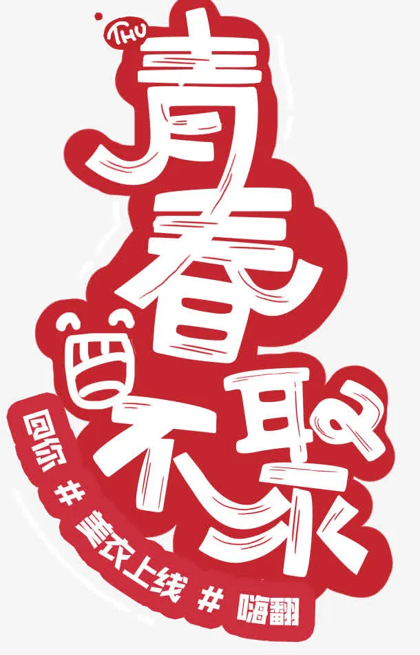 青春不聚字体免抠