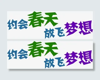 约会春天放飞梦想彩色字体免抠