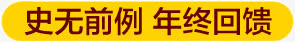 历无前例年终回馈免抠