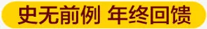 历无前例年终回馈免抠