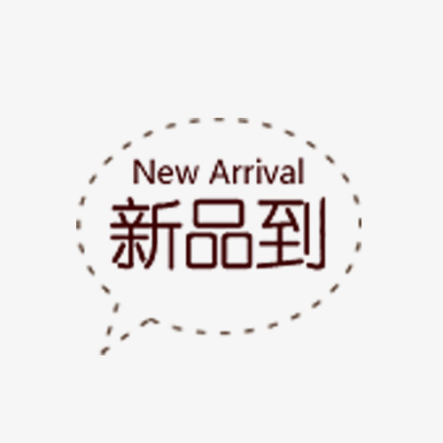 新品到促销标签免抠