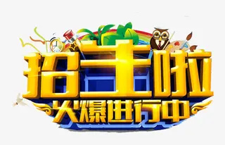 招生宣传单免抠