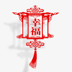 欢乐喜庆元宵展板幸福剪纸免抠