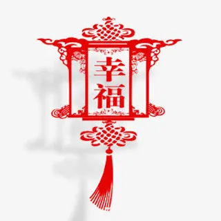 欢乐喜庆元宵展板幸福剪纸免抠