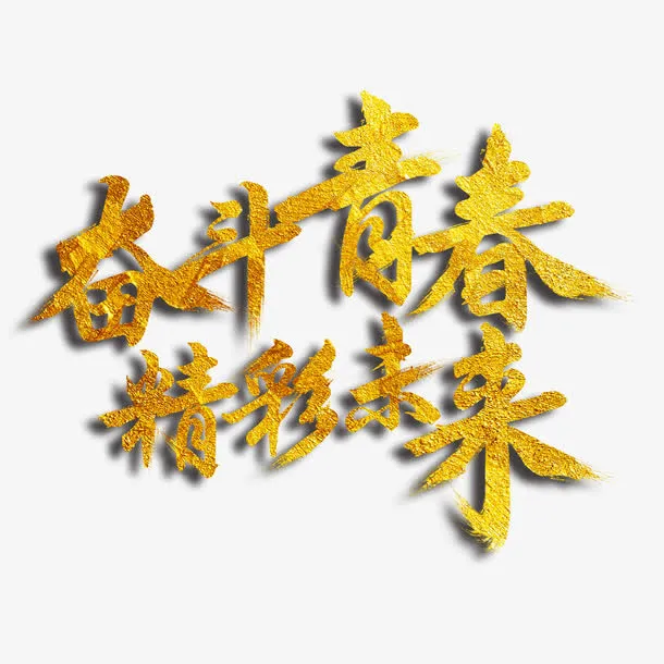 奋斗青春精彩未来艺术字免抠