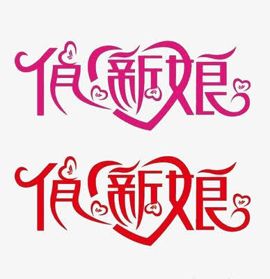 俏新娘艺术字免抠