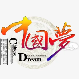 中国梦艺术字免抠