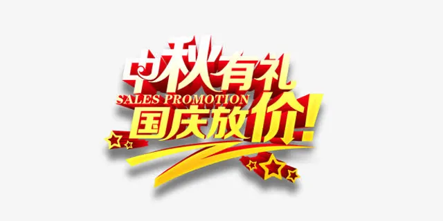 中秋有礼，国庆放价免抠