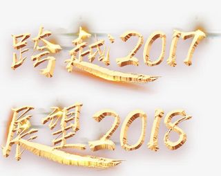 跨越2017展望艺术字免抠