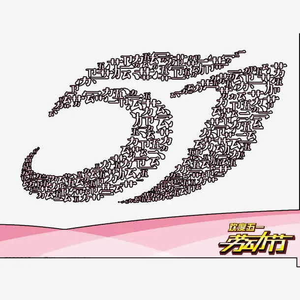 51劳动节集成字体素材免抠