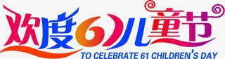 欢度六一儿童节彩色字体设计免抠