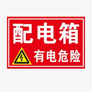 配电箱标识标牌有电危险请勿靠近免抠