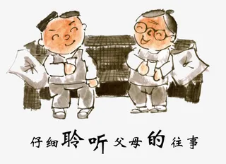 孝心之聆听父母往事免抠