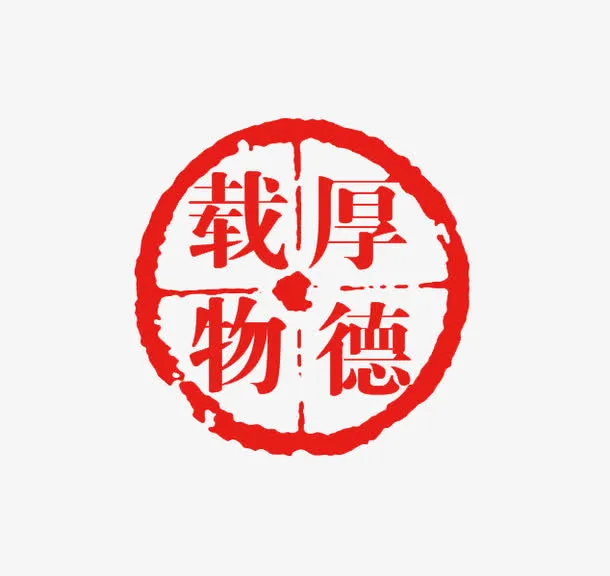 厚德载物中国风圆形印章免抠