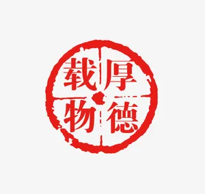 厚德载物中国风圆形印章免抠