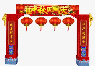 迎中秋庆国庆活动拱门设计免抠
