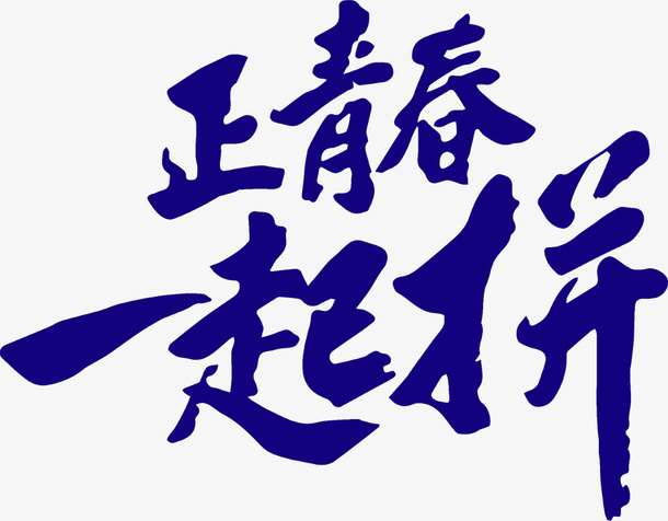 正青春一起拼，字体，LOGO，卡通免抠