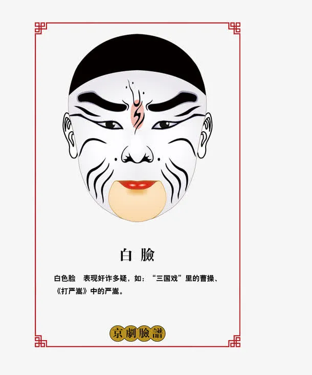 白脸脸谱免抠