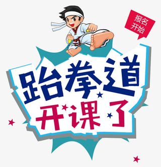 跆拳道卡通免抠