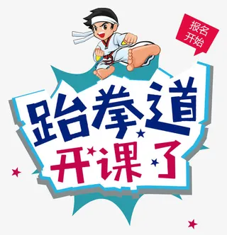 跆拳道卡通免抠