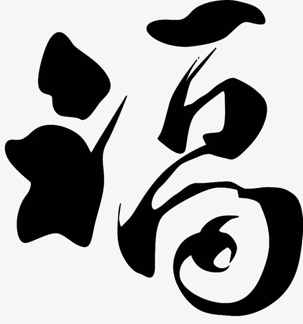 中国风书法福免抠