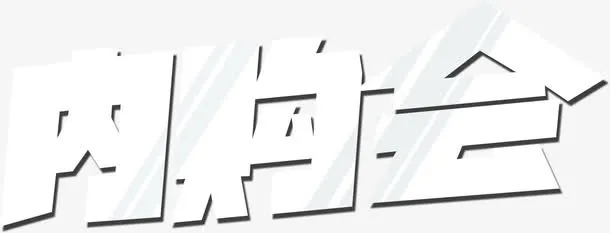 内购会字体设计稿件免抠