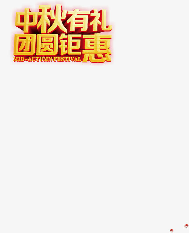 中秋海报艺术字 中秋节免抠