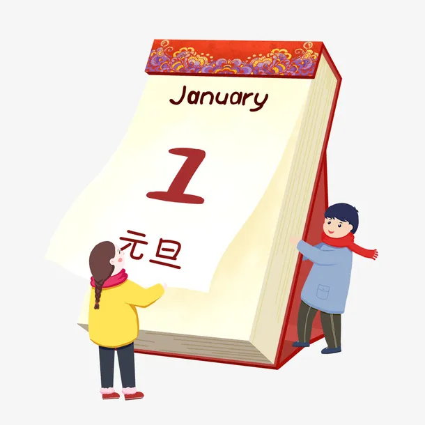 元旦小人日历翻页，可爱免抠