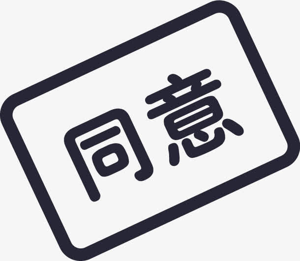 审批同意免抠图标元素