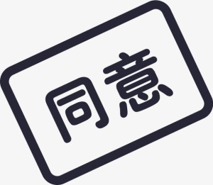 审批同意免抠图标元素