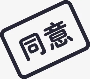 审批同意免抠图标元素