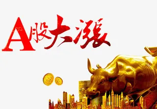 A股大涨免抠