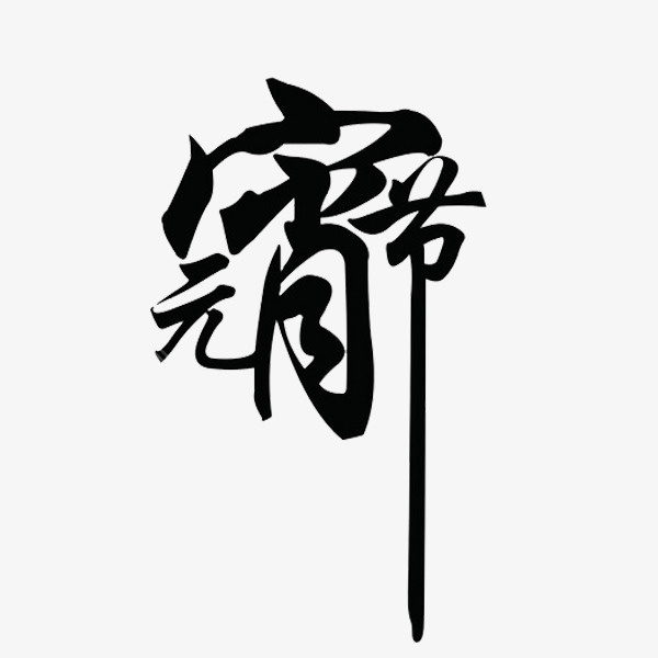 黑色元宵节艺术字免抠