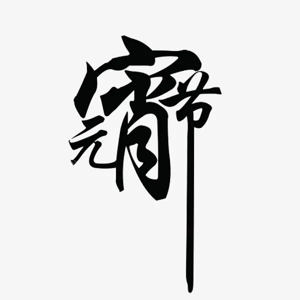 黑色元宵节艺术字免抠